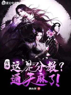 《封神:这是分教?通天麻了!》小说封面