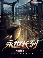 《永世长列》小说封面