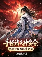 《手握诸天神娶令,全族替我筹建神娶司》小说封面
