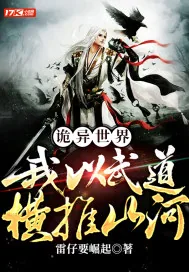《诡异世界:我以武道横推山河》小说封面