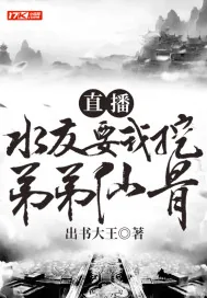 《直播:水友要我挖弟弟仙骨》小说封面