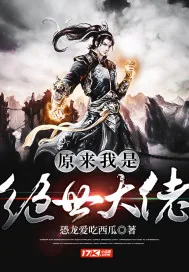 《原来我是绝世大佬》小说封面