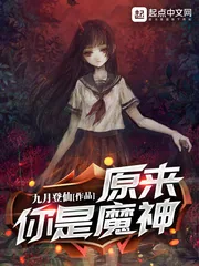 《原来你是魔神》小说封面