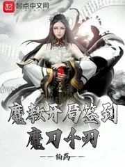 《魔教开局签到魔刀千刃》小说封面