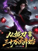 《凡人:从拔刀三十万次开始》小说封面