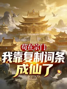 《苟在宗门:我靠复制词条成仙了》小说封面