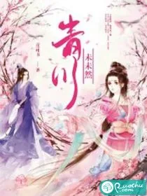 《青川未未然》小说封面