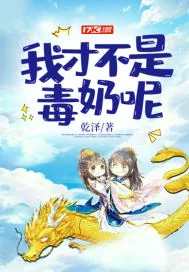 《我才不是毒奶呢》小说封面