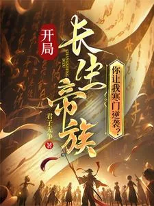《开局长生帝族,你让我寒门逆袭?》小说封面