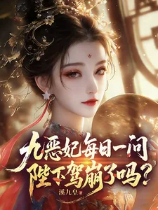 《九恶妃每日一问，陛下驾崩了吗？》小说封面