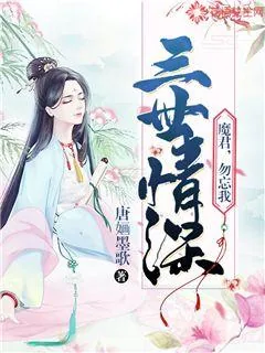 《三世情深:魔君,勿忘我》小说封面