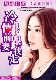 《隐婚绯闻:冷情前妻跟我走》小说封面