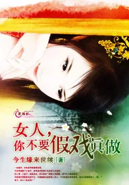 《女人,你不要假戏真做》小说封面