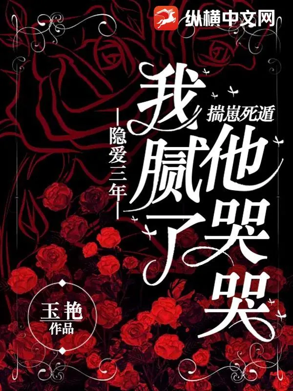 《隐爱三年我腻了,揣崽死遁他哭哭?》小说封面