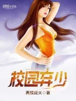 《校园弃少》小说封面