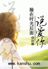 《躲在时光后面说爱你》小说封面