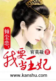 《倾尘恋:我要当王妃》小说封面