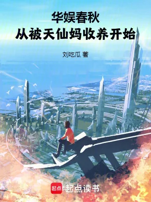 《华娱春秋,从被天仙妈收养开始》小说封面
