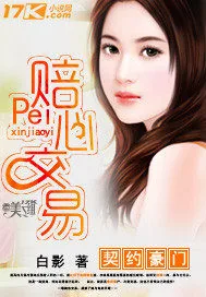 《契约豪门:赔心交易》小说封面