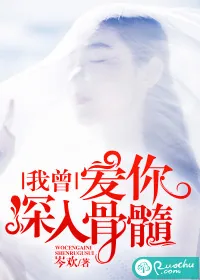 《我曾爱你深入骨髓》小说封面