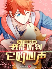 《狗子是重生者,我能听到它的心声》小说封面