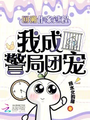《回溯作案过程,我成警局团宠》小说封面