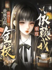 《贵族学院特困生?全校重度依赖我》小说封面