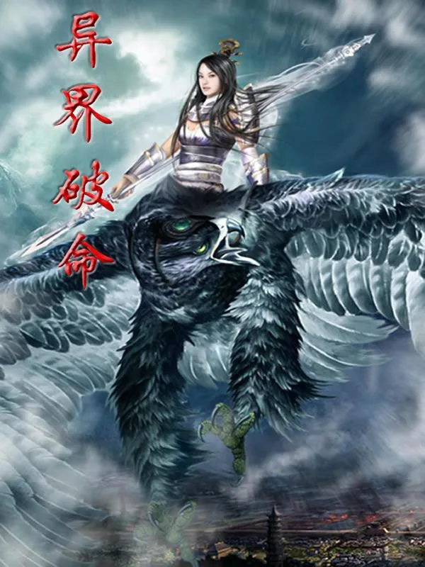 《异界破命》小说封面