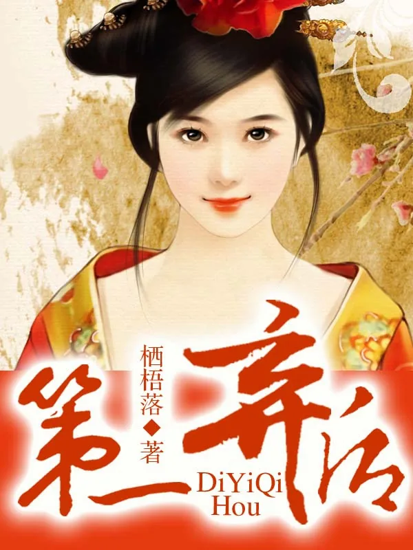 《第一弃后》小说封面