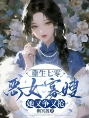 《重生七零:恶女寡嫂她又争又抢》小说封面