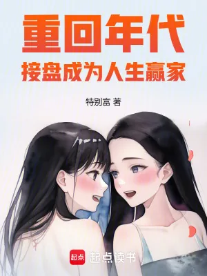 《重回年代,接盘成为人生赢家》小说封面