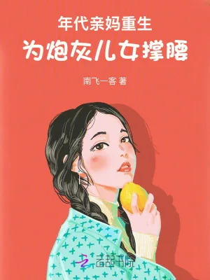 《年代亲妈重生,为炮灰儿女撑腰!》小说封面