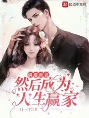 《偶遇前妻,然后成为人生赢家》小说封面