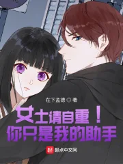《女士请自重!你只是我的助手》小说封面