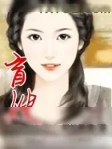 《盲嫂》小说封面