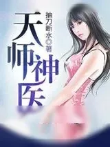 《天师神医》小说封面