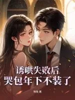 《诱哄失败后,哭包年下不装了》小说封面