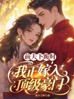 《前夫下跪时,我正嫁入顶级豪门》小说封面