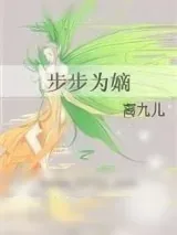 《步步为嫡》小说封面