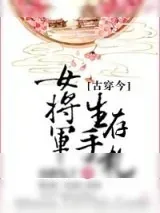 《女将军生存手札[古穿今]》小说封面