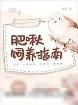 《肥啾饲养指南》小说封面
