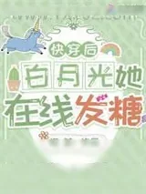 《快穿后白月光她在线发糖》小说封面
