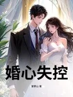 《婚心失控》小说封面