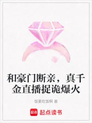《和豪门断亲,真千金直播捉诡爆火》小说封面