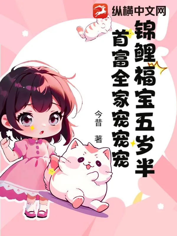 《锦鲤福宝五岁半,首富全家宠宠宠》小说封面