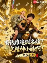 《有钱谁追假名媛?肯定精神小妹啊》小说封面