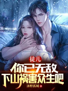 《徒儿，你已无敌，下山祸害众生吧》小说封面