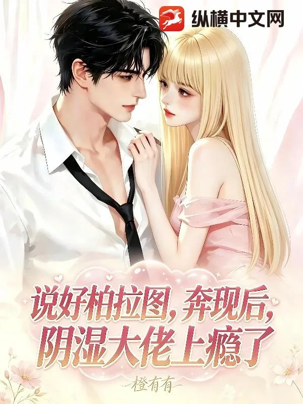 《说好柏拉图,奔现后,阴湿大佬上瘾了!》小说封面