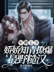 《军婚七零娇娇知青撩爆最野糙汉》小说封面