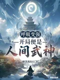《呼吸就变强,开局便是人间武神》小说封面